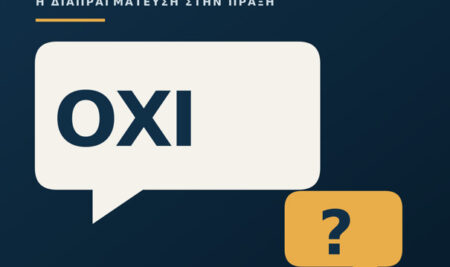 Το «ΟΧΙ» στη διαπραγμάτευση δεν είναι το τέλος – είναι η αρχή της σωστής ερώτησης